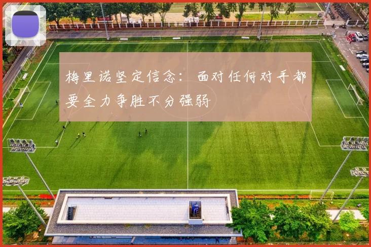 梅里诺坚定信念：面对任何对手都要全力争胜不分强弱