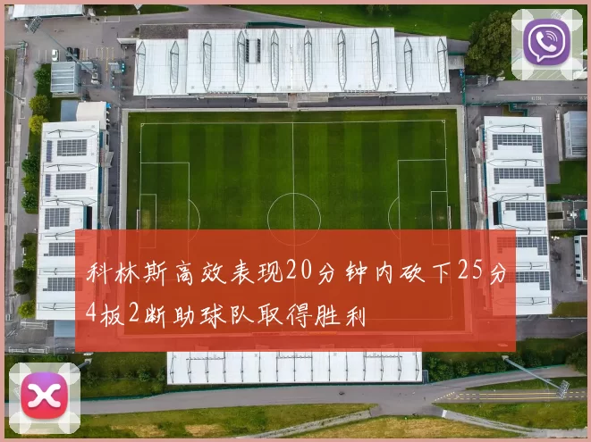 科林斯高效表现20分钟内砍下25分4板2断助球队取得胜利