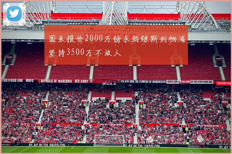 国米报价2000万镑求购琼斯利物浦坚持3500万不放人