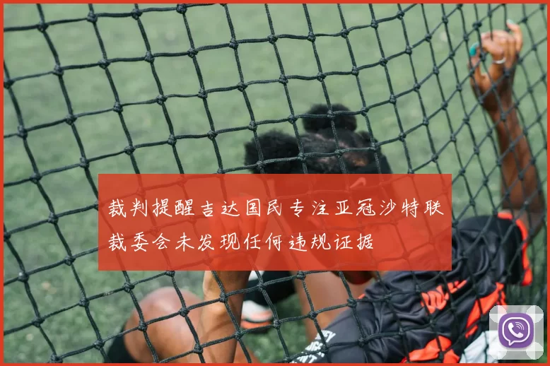 裁判提醒吉达国民专注亚冠沙特联裁委会未发现任何违规证据