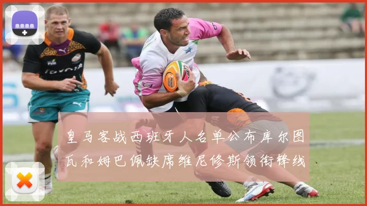 皇马客战西班牙人名单公布库尔图瓦和姆巴佩缺席维尼修斯领衔锋线阵容