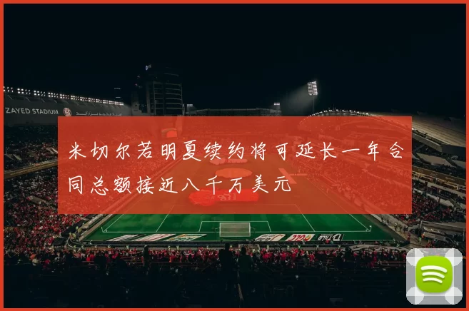 米切尔若明夏续约将可延长一年合同总额接近八千万美元