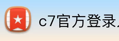 c7官方登录入口 Logo